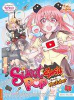 Read Comic(รีด คอมมิค)หนังสือ Sweet Pop รันรัน ตอน ฉันจะเป็น YouTuber 9786164871625