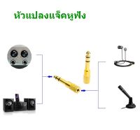 หัวแปลงแจ็คหูฟัง เป็นไมค์โครโฟนใหญ่ Jack Converter Adapter 3.5mm to 6.35 mm 1ชิ้น