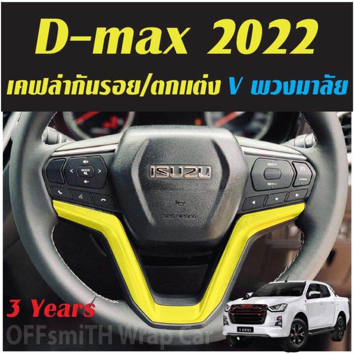 isuzu-d-max-2021-2023-ฟิล์ม-film-สติ๊กเกอร์เคฟล่า-carbon-6d-3d-กันรอยรถยนต์-หน้าจอแภายใน-dmax-ฟีล์มติดรถ-ฟีล์มกันรอย-ฟีล์มใสกันรอย-ฟีล์มใส-สติ๊กเกอร์-สติ๊กเกอร์รถ-สติ๊กเกอร์ติดรถ