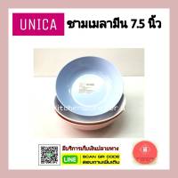 (3ใบ)ชามเมลามีน 7.5นิ้ว ตรามือ(Unica)