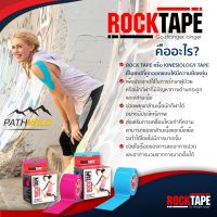 ROCKTAPE KINESIOLOGY TAPE เทปพยุงกล้ามเนื้อ ลดปวด และลดการบาดเจ็บของกล้ามเนื้อ