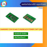 ชิปตลับหมึกสีเหลือง Samsung CLP610/660/CLX6200 Toner Chip Yellow (5K)