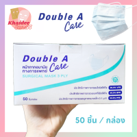 *สีฟ้า*Double A Care หน้ากากอนามัยชนิดยางยืด 3 ชั้น 50 ชิ้น/กล่อง (หน้ากากอนามัยทางการแพทย์)