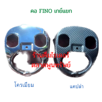 คอ Fino  คอ ฟีโน่  Fino คาบู เกย์แยก รถปี 2007  สีโครเมียม และ แคปล่า แข็งแรง ทน มีรับประกันสินค้า