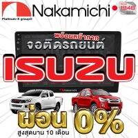 NAKAMICHI จอแอนดรอย ISUZU D-MAX ทุกรุ่น จอติดรถยนต์ พร้อมปลั๊กตรงรุ่น ไม่ต้องตัดต่อสายไฟ สะดวกในการติดตั้ง คุณภาพมาตรฐานสากล จอตรงรุ่น รวม