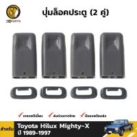 ชุดปุ่มล็อคประตู สำหรับ Toyota Hilux Mighty-X ปี 1989-1995 4 ชิ้น โตโยต้า ไฮลักซ์ ไมตี้เอ็กซ์ คุณภาพดี ส่งไว