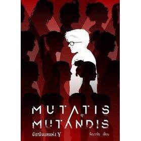 มัชฌิมบทแห่ง-y-mutatis-mutandis