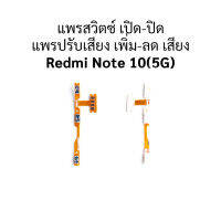 แพรสวิตซ์ เปิด-ปิด แพรปรับเสียง เพิ่ม-ลด เสียง Redmi Note 10(5G