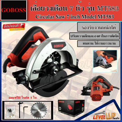 GOBOSS เลื่อยวงเดือน เลื่อยตัดไฟฟ้า 7 นิ้ว รุ่น MT-583