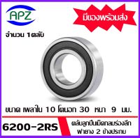 6200-2RS ตลับลูกปืนเม็ดกลม ฝายาง 2 ข้าง  (  6200RS   BALL BEARINGS ) 6200 2RS ขนาด 10 x 30 x 9   mm.    จัดจำหน่ายโดย Apz