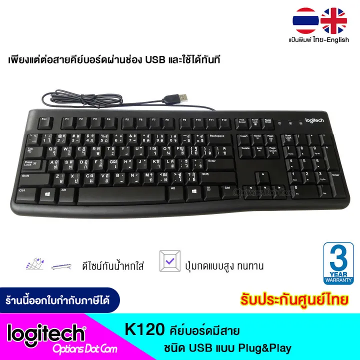 Logitech USB Keyboard รุ่น K120 แป้นพิมพ์ไทย/อังกฤษ ของแท้ รับประกันศูนย์ 3 ปี /OptionsDotCom