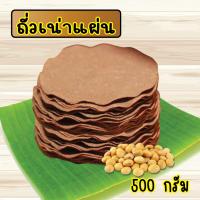 ถั่วเน่าแผ่น ถั่วเน่าแข็บ ถั่วเน่า ขนาด 500 กรัม ( ครึ่งกิโลกรัม) BY B&amp;P BETTALET