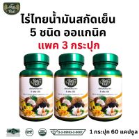 ของแท้/ราคาถูก แพ็ค3 ขวด Raithai ไร่ไทย น้ำมันสกัดเย็น 5 ชนิด  5MixOil / 1 กระปุก 60 เม็ด