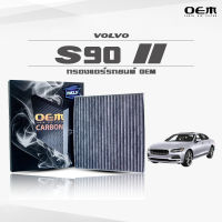 กรองแอร์คาร์บอน OEM กรองแอร์ Volvo S90 II วอลโล่ เอสเก้าศูนย์ ปี 2017-ขึ้นไป (ไส้กรองแอร์)