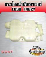 กระป๋องน้ำมันเพาเวอร์ Fuso FN627