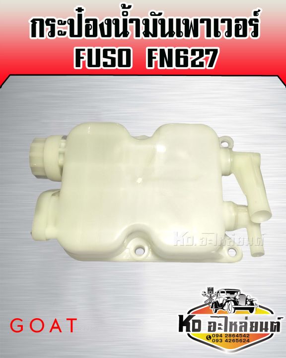 กระป๋องน้ำมันเพาเวอร์-fuso-fn627