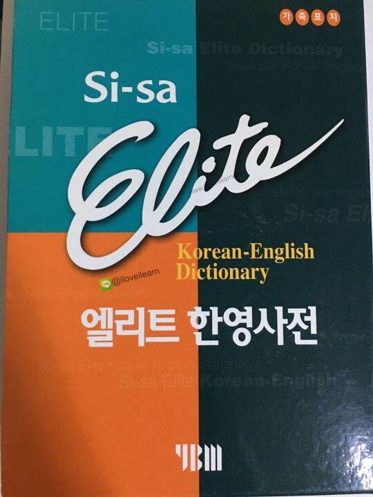 พจนานุกรมภาษาเกาหลีอังกฤษ (หุ้มด้วยปกหนัง เรียบหรู ดูแพง) 엘리트 한영 사전