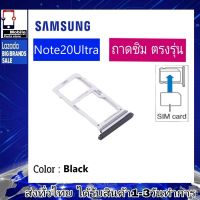 ถาดซิมSamsung Note20Ultra ที่ใส่ซิม ตัวใส่ซิม ถาดใส่เมม ถาดใส่ซิม Sim Samsung Note20 Ultra (Note20U)