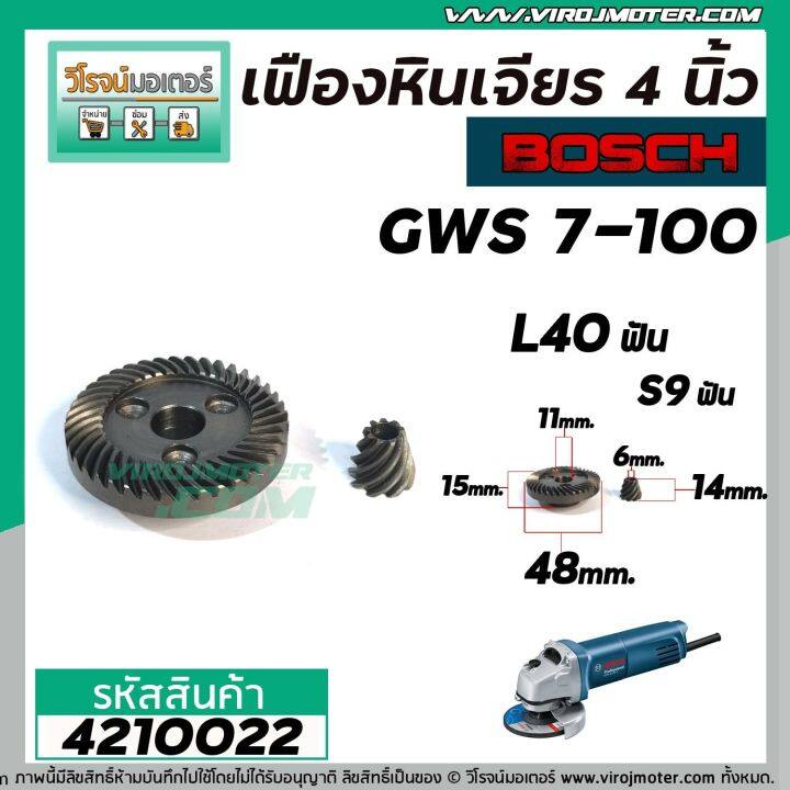 เฟืองหินเจียร-bosch-gws7-100-แบบเฟืองเฉียง-เฟืองใหญ่-เล็ก-4210022