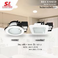 SL LIGHTING โคมไฟดาวน์ไลท์ แบบฝังฝ้า ทรงสี่เหลี่ยม ขั้ว E27  SL-6-SW-G-649-5 | SL-6-SW-G-650