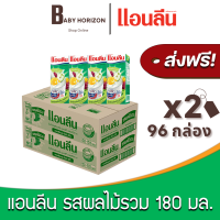 [ส่งฟรี X 2ลัง] แอนลีน รสผลไม้รวม ไขมัน 0% นม UHT 180 มล. นมเปรี้ยวโยเกิร์ต ยกลัง (96กล่อง / 2ลัง) Anlene : นมยกลัง [แพ็คกันกระแทก] BABY HORIZON SHOP