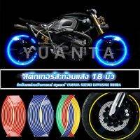 YUANTA สติ๊กเกอร์สะท้อนแสง สำหรับติดล้อรถ ขนาด 18 นิ้ว Motorcycle Accessories