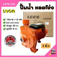 ปั้มหอยโข่ง ทรงหน้าใหญ่ 1 นิ้ว 1 แรงม้า LUCA CPM-158