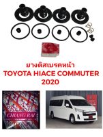 ชุดซ่อมดิสเบรคหน้า ยางดิสเบรคหน้า TOYOTA HIACE COMMUTER ไฮเอจ คอมมูเตอร์ 2020 รถตู้ เกรดอย่างดี OEM. ตรงรุ่น พร้อมส่ง