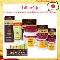 บัวหิมะญี่ปุ่น Oronine H Ointment ครีมเอนกประสงค์ แต้มสิว แผลอักเสบ น้ำร้อนลวก ผิวแตก ผดผื่นคัน