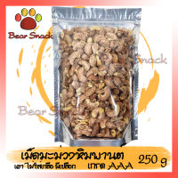 สินค้าใหม่ เผาธรรมชาติ ไม่มีน้ำมัน มีเปลือก 250g เม็ดมะม่วงหิมพานต์ เม็ดมะม่วง เม็ดมะม่วงหิม ถั่ว ธัญพืช ถั่วธัญพืช Bear Snack