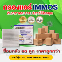 (ยกลัง 60 ชิ้น) IMMOS กรองแอร์ ISUZU ALL NEW D-MAX 2020 (8-97555451-T)