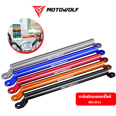 Motowolf บาร์เสริมมอเตอร์ไซค์ สำหรับยึดติดอุปกรณ์เสริม บาร์อลูมิเนียมติดก้านกระจก MDL3514 (ของแท้ รับประกันสินค้า 1 ปีเต็ม)