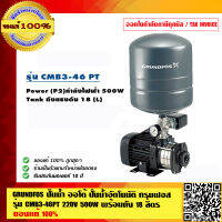 GRUNDFOS ปั๊มน้ำออโต้ ปั๊มน้ำอัตโนมัติ กรุนฟอส รุ่น CMB3-46PT 220V 500W พร้อมถัง 18 ลิตร ของแท้ 100%