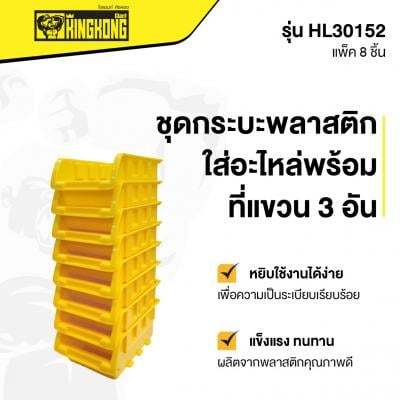 โปรโมชั่น-ชุดกระบะพลาสติกใส่อะไหล่พร้อมที่แขวน-3-อัน-giant-kingkong-pro-รุ่น-hl30152-ขนาด-6-5-นิ้ว-สีเหลือง-ส่งด่วนทุกวัน