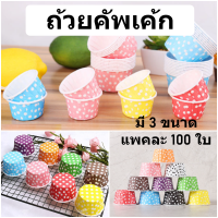 [100ใบ] ถ้วยคัพเค้ก ถ้วยมัฟฟิน เคลือบ PE กันน้ำ 100ใบ