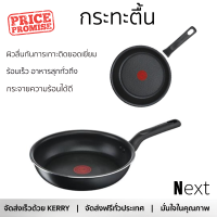 โปรโมชัน กระทะ กระทะตื้น 24 ซม. EVERYDAY COOKING TEFAL ร้อนเร็ว กระจายความร้อนได้ดี อาหารสุกทั่วถึง ไม่ติดกระทะ Cooking Pan จัดส่งฟรีทั่วประเทศ