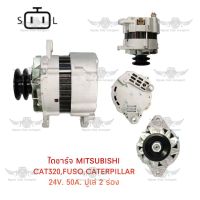 ไดชาร์จ มิตซูบิชิ Mitsubishi Cat 320/Fuso/Caterillar ( 24V,50A,มูเล่ 2 ร่อง )