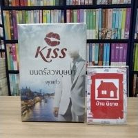 หนังสือ มนตร์ลวงบุษบา สภาพดี