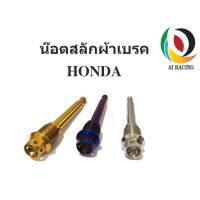 โปรโมชั่น+++ น๊อตสลักผ้าเบรคหัวเจาะดาว HONDA ปั้มเดิม ราคาถูก อะไหล่ แต่ง มอเตอร์ไซค์ อุปกรณ์ แต่ง รถ มอเตอร์ไซค์ อะไหล่ รถ มอ ไซ ค์ อะไหล่ จักรยานยนต์