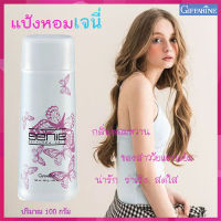 สินค้าแท้100%?หอมน่าหลงใหล กิฟารีนแป้งหอม?โรยตัวGenie เจนี่ หอมอ่อนหวานชวนหลงไหล/รหัส13611/จำนวน1กระปุก/100กรัม?ร้านLoveR