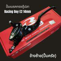 ปั้มครัชทรงตู้ปลา ปั้มเบรคทรงตู้ปลา Racing Boy แท้ 100% รุ่น E-2 ใส่ได้ทุกรุ่น เบอร์14 - ครัชซ้าย (ข้างซ้าย)