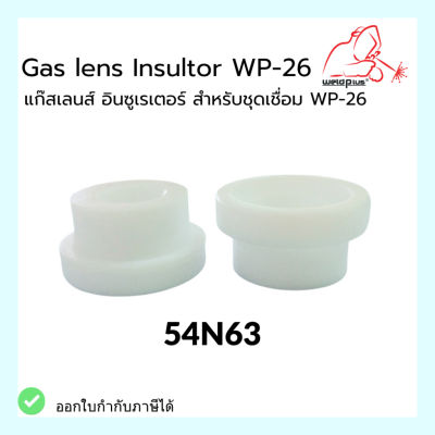 54N63 แก๊สเลนส์ อินซูเรเตอร์ WP-26 Gas Lens Insulator แบรนด์ WELDPLUS (1ชิ้น/แพ็ค)