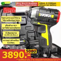 Pro +++ Worx.wu132/x1 ไขควงกระแทกไร้สาย ไขควงไฟฟ้าใช้แบตเตอรี่ หัวขนาด1/4, 6.35มม. แรงบิด140 นิวตันเมตร มอเตอร์บัสเลสไร้แปรงถ่าน ราคาดี ไขควง ไฟฟ้า ไขควง วัด ไฟ ไขควง ตอก ไขควง แฉก