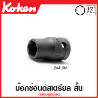 Koken # 24410M-10 บ๊อกซ์อินดัสเตรียล สั้น ถนอมมุมน๊อต  SQ. 1/2 นิ้ว (4หุน) มีขนาด 10 มม. (Surface Drive Power Sockets)