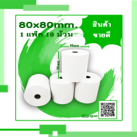 กระดาษความร้อน กระดาษใบเสร็จ Thermal paper 80x80mm 10ม้วน