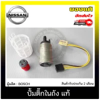 ปั้มติ๊กนาวาร่า ปั้มติ๊กในถัง แท้ ยี่ห้อ NISSAN รุ่น NAVARA NP300 ผู้ผลิต BOSCH