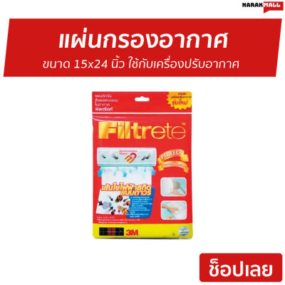 🔥ขายดี🔥 แผ่นกรองอากาศ 3M Filtrete ขนาด 15x24 นิ้ว ใช้กับเครื่องปรับอากาศ - แผ่นกรองแอร์ แผ่นฟอกอากาศ แผ่นกรองอากาศแอร์ แผ่นกรองเครื่องฟอกอากาศ แผ่นกรอง แผ่นกรองฝุ่น แผ่นกรองไวรัส แผ่นกลองอากาศ ฟิลเตอร์แอร์ แผ่นกรองแอร์บ้าน Air Cleaning Filter