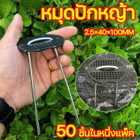 แพ็ค 50 ชิ้นหมุดยึด U ผ้าคลุมดิน+แผ่นยางพลาสติกยึดหมุด ?（เหล็กเสียบผ้าคลุมดิน เหล็กเสียบดิน หมุดผ้าคลุมดิน หมุดตัวยู หมุดปักผ้าคลุมดิน หมุดปักดิน เหล็กปักดิน หมุดปักหญ้า ลวดตัวยู เหล็กยึดผ้าคลุมดิน หมุดยึดผ้าคลุมดิน หมุดยึดผ้าคลุมวัชพืช หมุดยึด U）