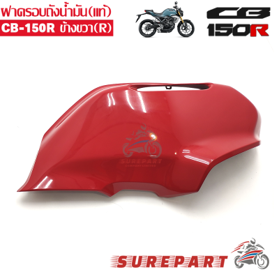 ฝาครอบถังน้ำมัน ข้างขวา แท้ สีแดง CB150R ส่งฟรีเก็บเงินปลายทาง