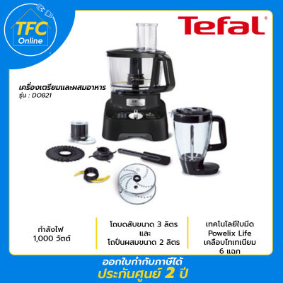 Tefal เครื่องผสมอาหาร Double Force รุ่น DO821 ความจุ 3 ลิตร กำลังไฟ 1000 วัตต์ รับประกัน 2 ปี